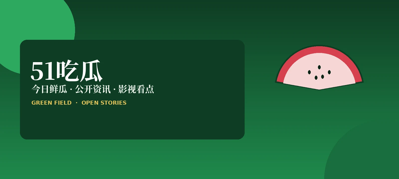 51吃瓜首页主视觉