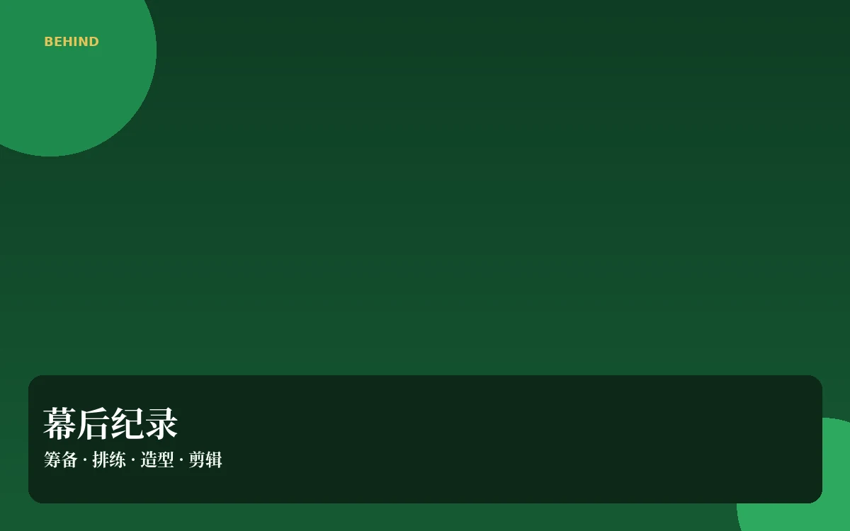 幕后档案配图